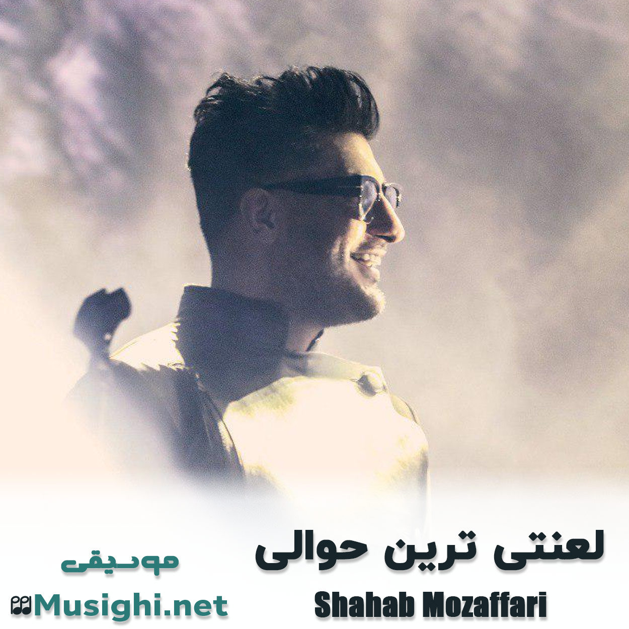 مشاهده تصویر دانلود آهنگ لعنتی ترین حوالی شهاب مظفری دانلود اهنگ لعنتی ترین حوالی شهاب مظفری